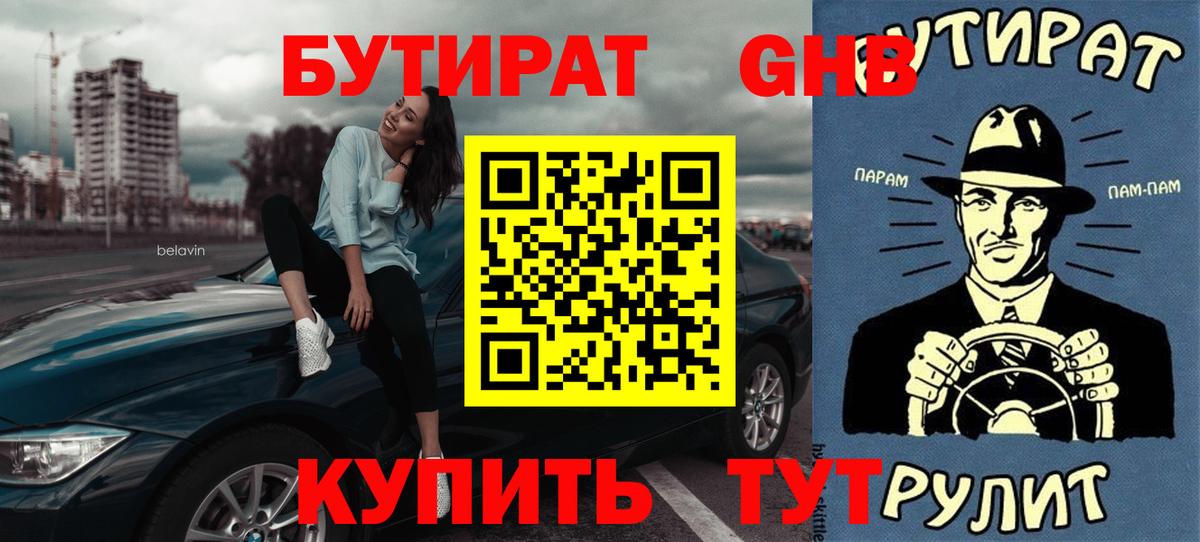 Бутират бутандиол  Вход с VPN  Лесной 